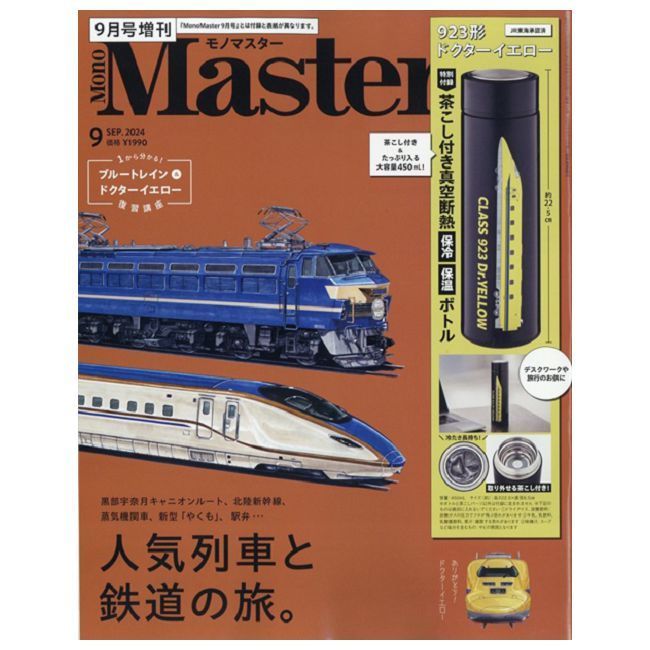  MONO MASTER（2024.09）增刊號：附新幹線923型高速綜合檢測列車圖案保溫瓶