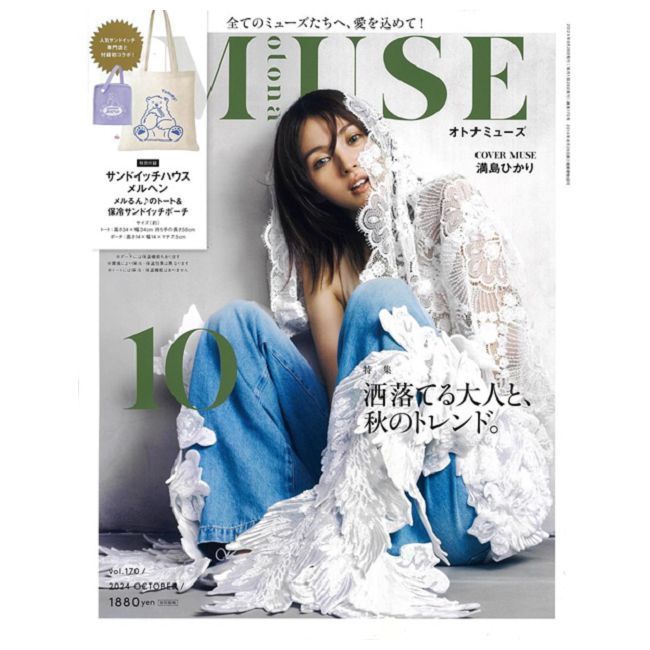  MUSE美麗輕熟女魅力時尚生活專刊 10月號/2024