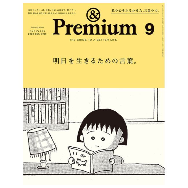  ＆Premium 9月號/2024