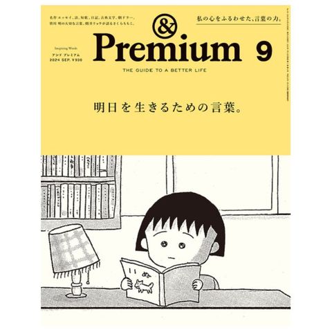 ＆Premium 9月號/2024