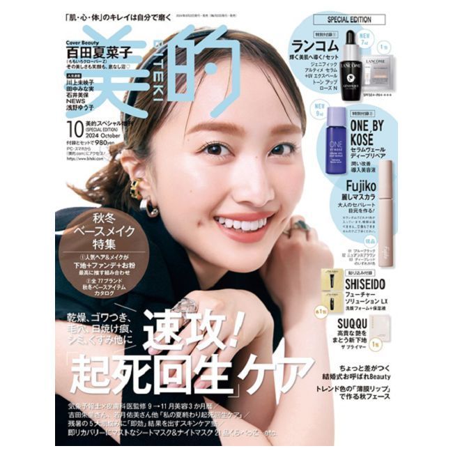  美的（2024.10）特別版：百田夏菜子（附Fujiko睫毛膏＆LANCOME蘭蔻護膚試用組＆ONE BY KOSE導入美容液）