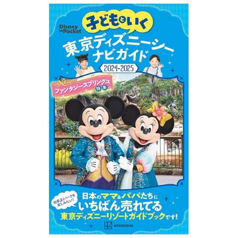 親子暢遊東京迪士尼海洋導覽手冊2024∼2025