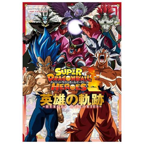 SUPER DRAGONBALL HEROES遊戲專集：英雄的軌跡 ―HEROES MEMORIES―