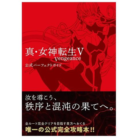 真•女神轉生V Vengeance遊戲公式完全攻略本