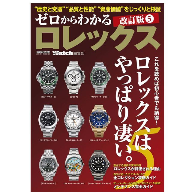  ROLEX知名錶款完全保存解析專集 5（改訂版）