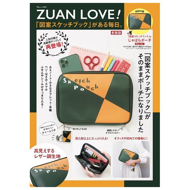  （新版）ZUAN LOVE！Maruman素描本情報特刊：附收納包