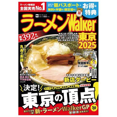 拉麵Walker東京店家導覽情報專集 2025