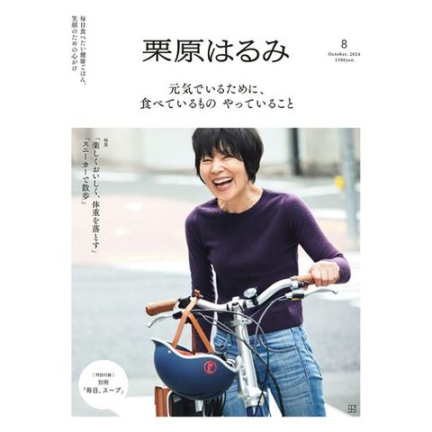 栗原haru_mi生活誌 10月號/2024