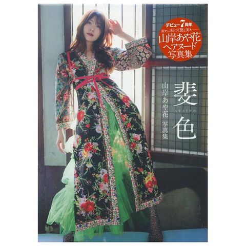 山岸逢花寫真集：斐色（限制級）
