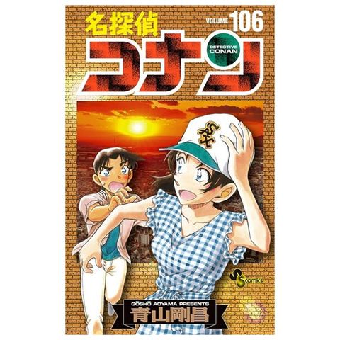 （日本漫畫特裝版）名偵探柯南 106：附腳本卡片組