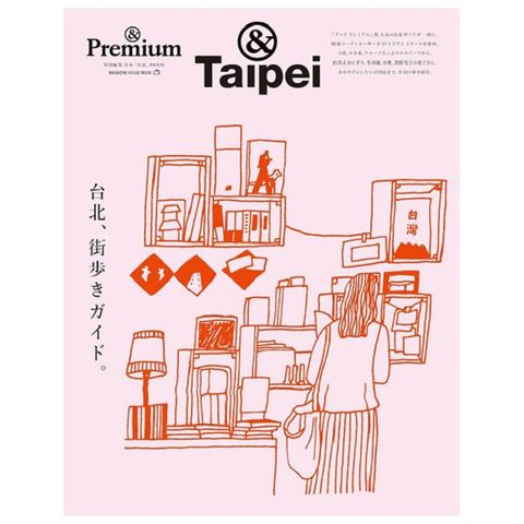 &Premium旅遊情報完全特集：台北街頭漫步