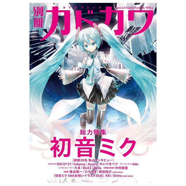  別冊KADOKAWA總力特集手冊：初音未來