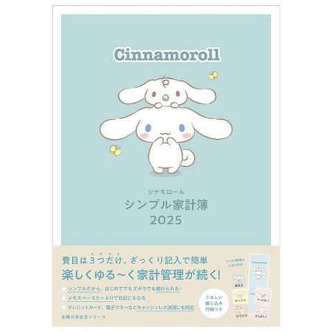 Cinnamoroll大耳狗快樂生活家計簿2025年