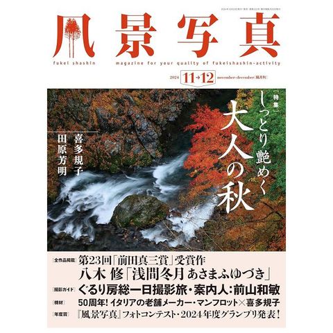 風景寫真 11-12月號/2024