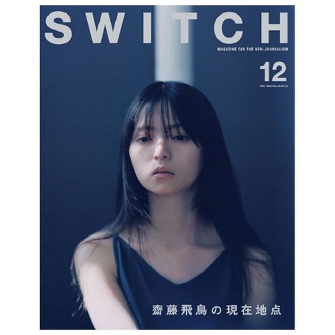 SWITCH影視文藝特寫2024 NO.12：齋藤飛鳥