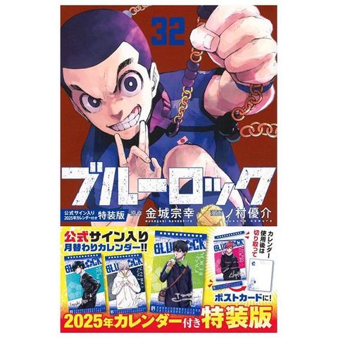 （日本漫畫特裝版）BLUE LOCK 藍色監獄 32：附2025年月曆