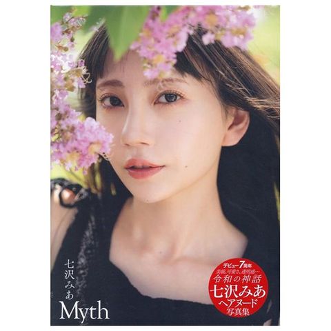 七澤米亞寫真集：Myth（限制級）
