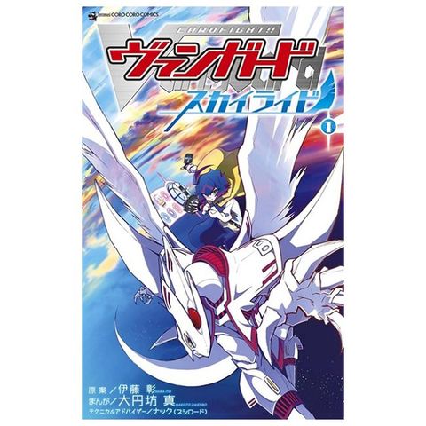 （日本版漫畫）卡片戰鬥先導者 SKYRIDE 1