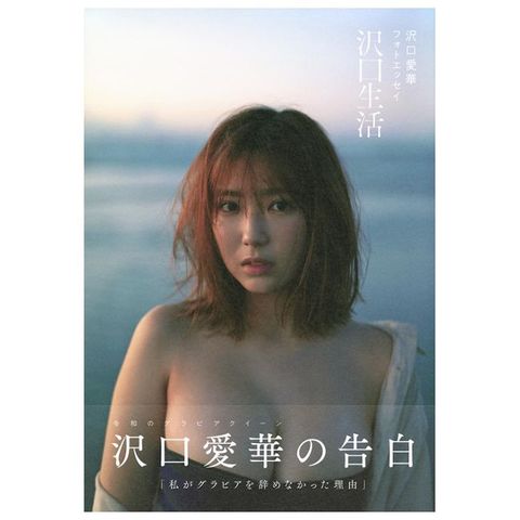 澤口愛華寫真手札：澤口生活