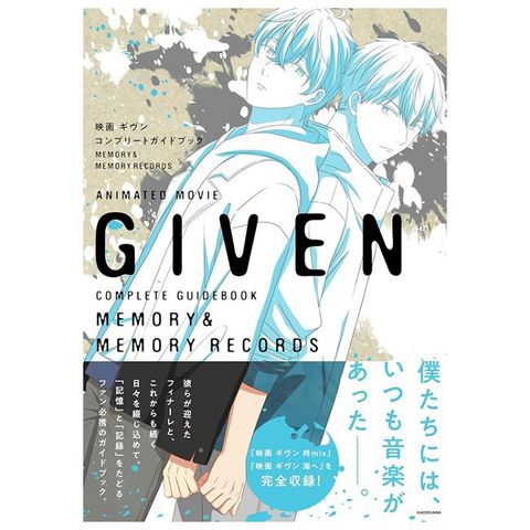 劇場版GIVEN被贈與的未來完全資料集 MEMORY＆MEMORY RECORDS