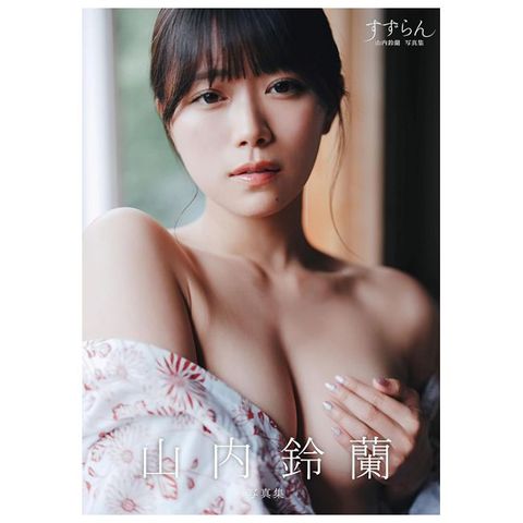 山內鈴蘭寫真集