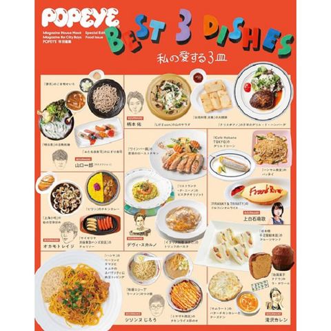 POPEYE最喜愛的三道料理完全專集