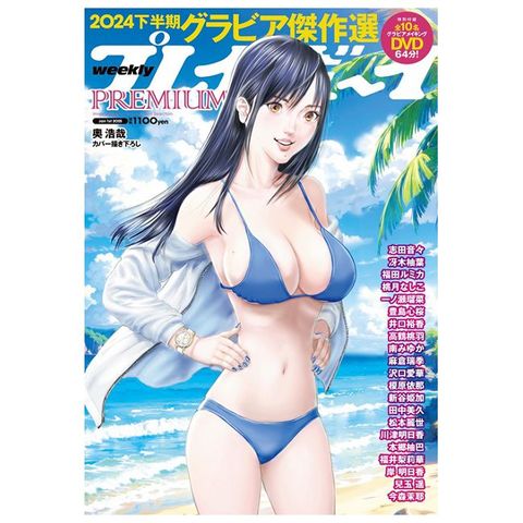 週刊PLAY BOY PREMIUM 2024 下半期寫真傑作選：附DVD