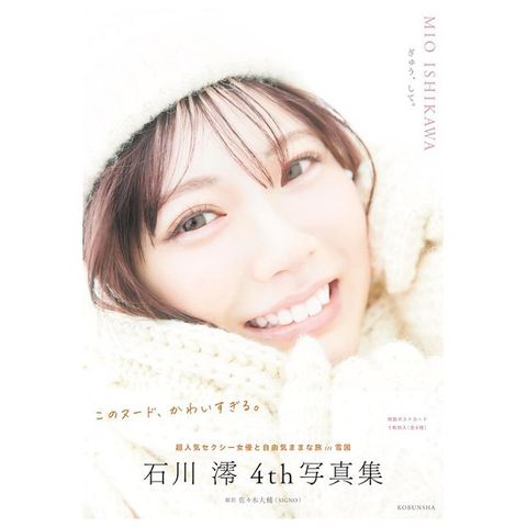 石川澪4th寫真集：ぎゅう、して。