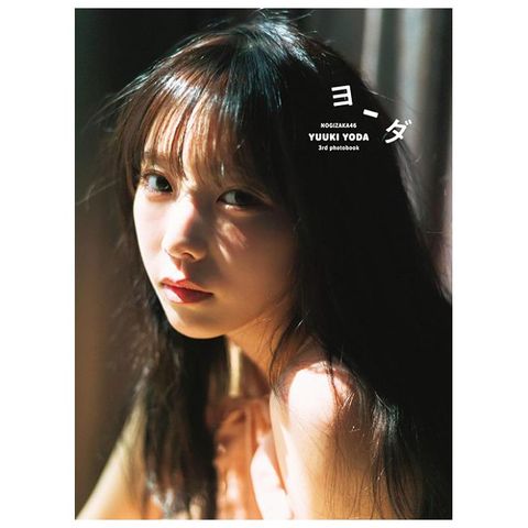 乃木坂46 與田祐希3nd寫真集：ヨーダ