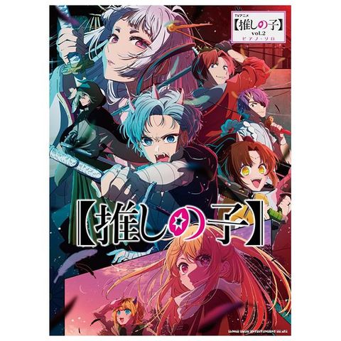 TV動畫我推的孩子歌曲鋼琴獨奏樂譜集 VOL.2