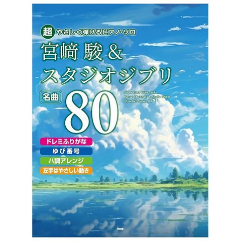 超簡單鋼琴彈奏宮崎駿＆吉卜力動畫歌曲精選樂譜名曲 80