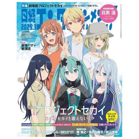日經娛樂月刊（2025.03）增刊號：劇場版《崩壞世界與無法歌唱的未來》特集