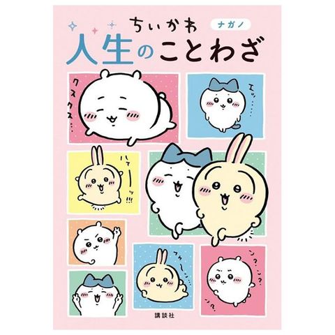 吉伊卡哇Chiikawa人生諺語可愛插畫手冊