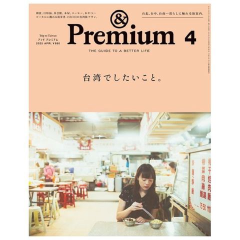 ＆Premium 4月號/2025