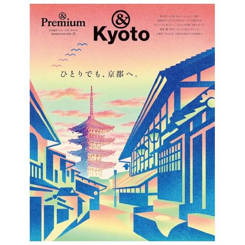 &Premium旅遊情報完全特集：一人京都旅行。