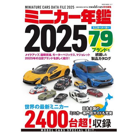 收藏我的迷你車模型年鑑 2025