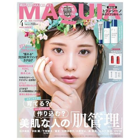 MAQUIA（2025.04）增刊號：與田祐希（乃木坂46）附TRANSINO美白護膚試用組