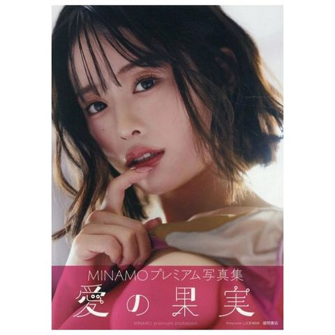 MINAMO寫真集：愛　果實（限制級）