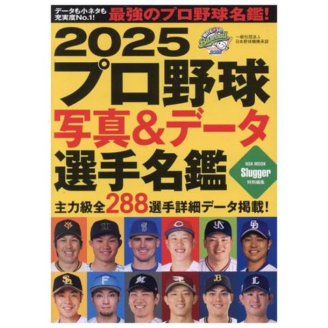 日本職棒寫真＆資料選手名鑑手冊 2025