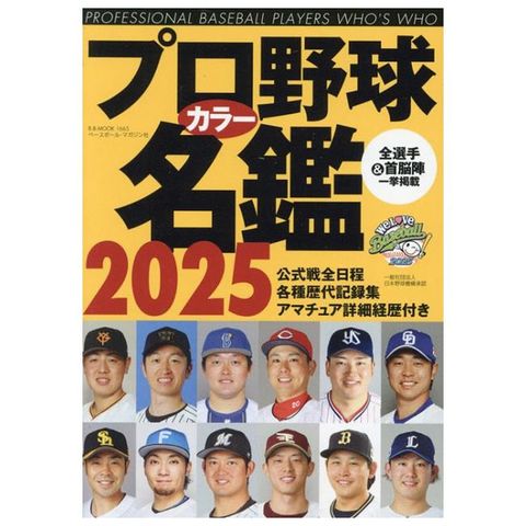 日本職棒選手名鑑手冊2025年版