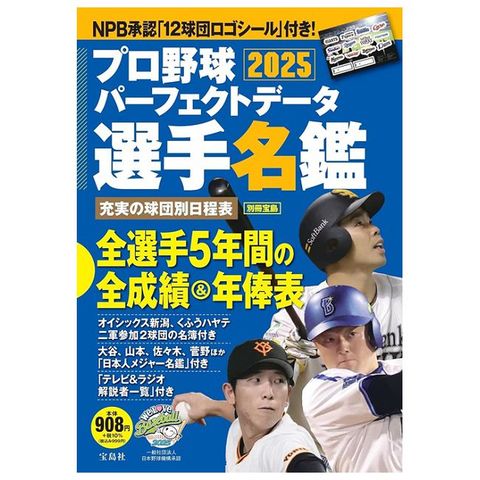 日本職棒選手名鑑完全版 2025