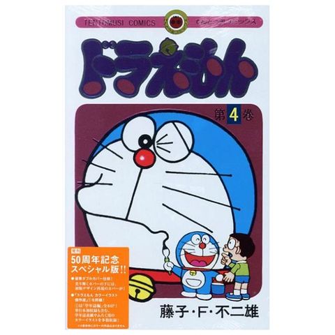 （日本版漫畫）哆啦A夢 4 50週年紀念特別版