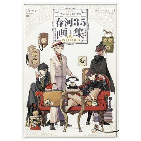 文豪Stray Dogs 春河35畫集