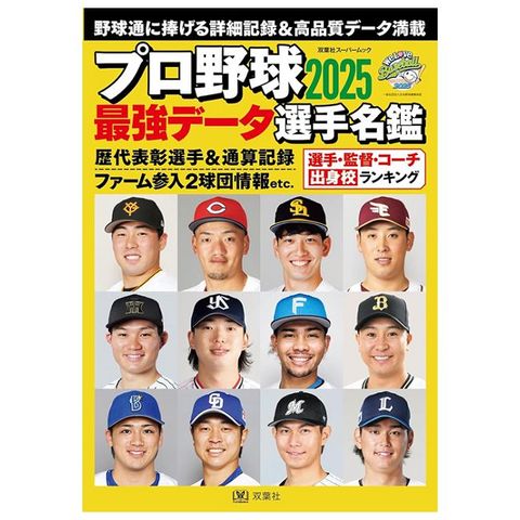 日本職棒最強選手名鑑 2025