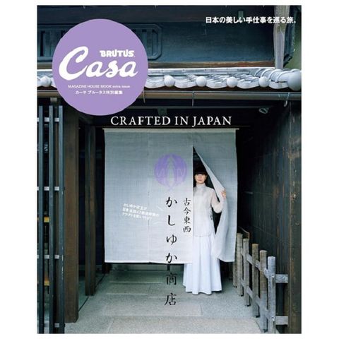Casa BRUTUS古今東西KASHIYUKA商店特集