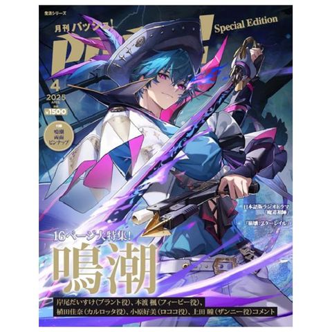 PASH！（2025.04）特別版：鳴潮Special Edition