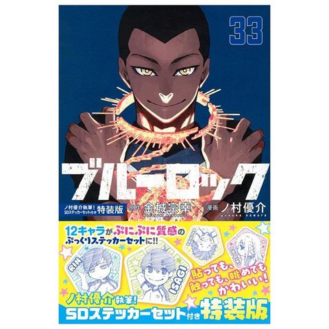 （日本漫畫特裝版）BLUE LOCK 藍色監獄 33：附貼紙組