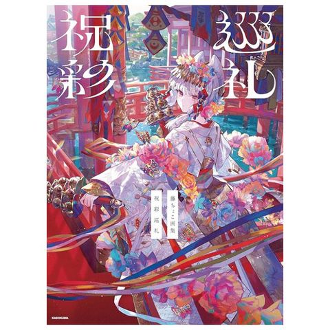 藤原畫集：祝彩巡禮