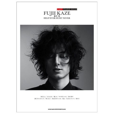 藤井風音樂專輯簡易鋼琴樂譜集：HELP EVER HURT NEVER