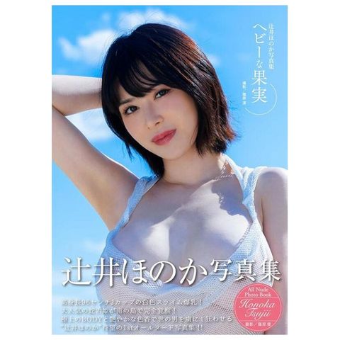 辻井穗乃果寫真集（限制級）